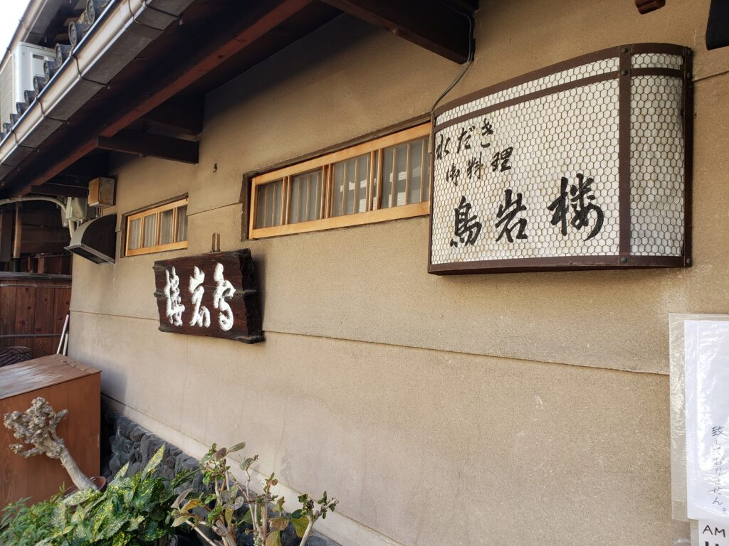 京都　西陣　鳥岩楼