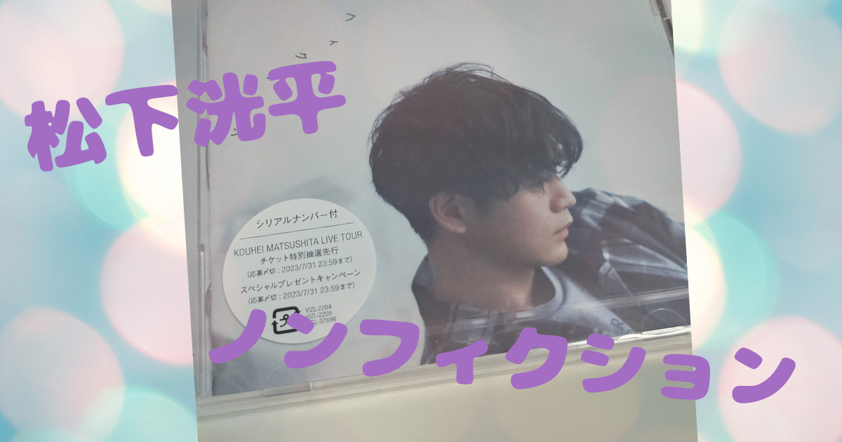 松下洸平 CDまとめ売り あなた POINT TO POINT ノンフィクション POINT 