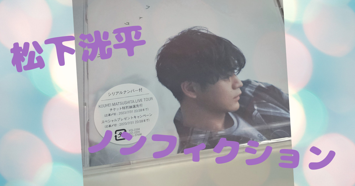 松下洸平さんの3rd single『ノンフィクション』がリリース