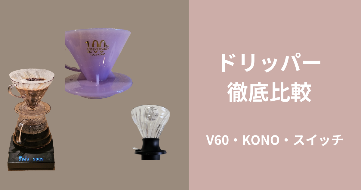 コーヒードリッパー3種を比較 HARIO V60 KONO スイッチ