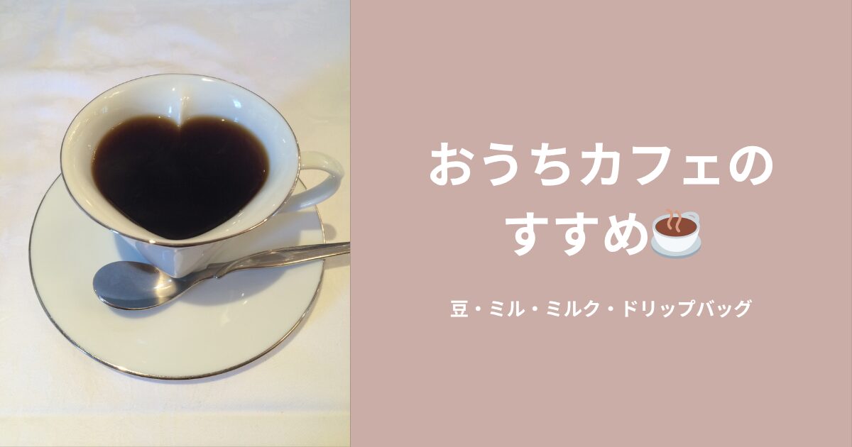 おうちカフェのおすすめコーヒーグッズ
