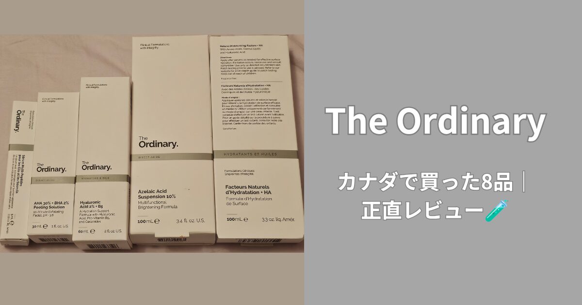 The Ordinary 8品 正直レビュー カナダで購入