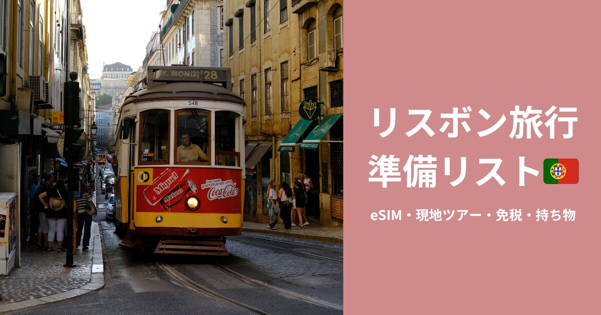リスボンの黄色いトラムと旅行準備リストのアイキャッチ