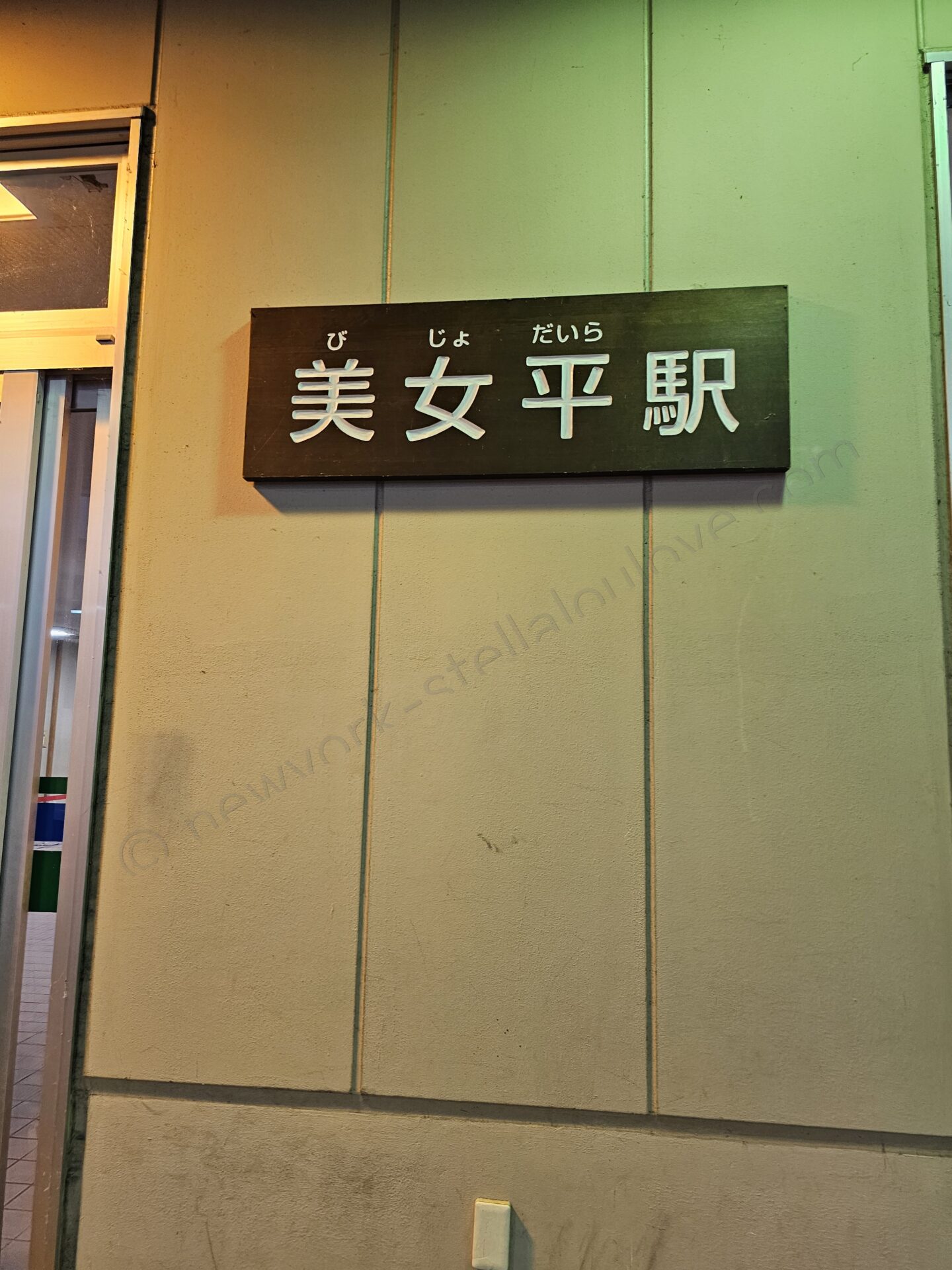 立山黒部アルペンルート 美女平駅