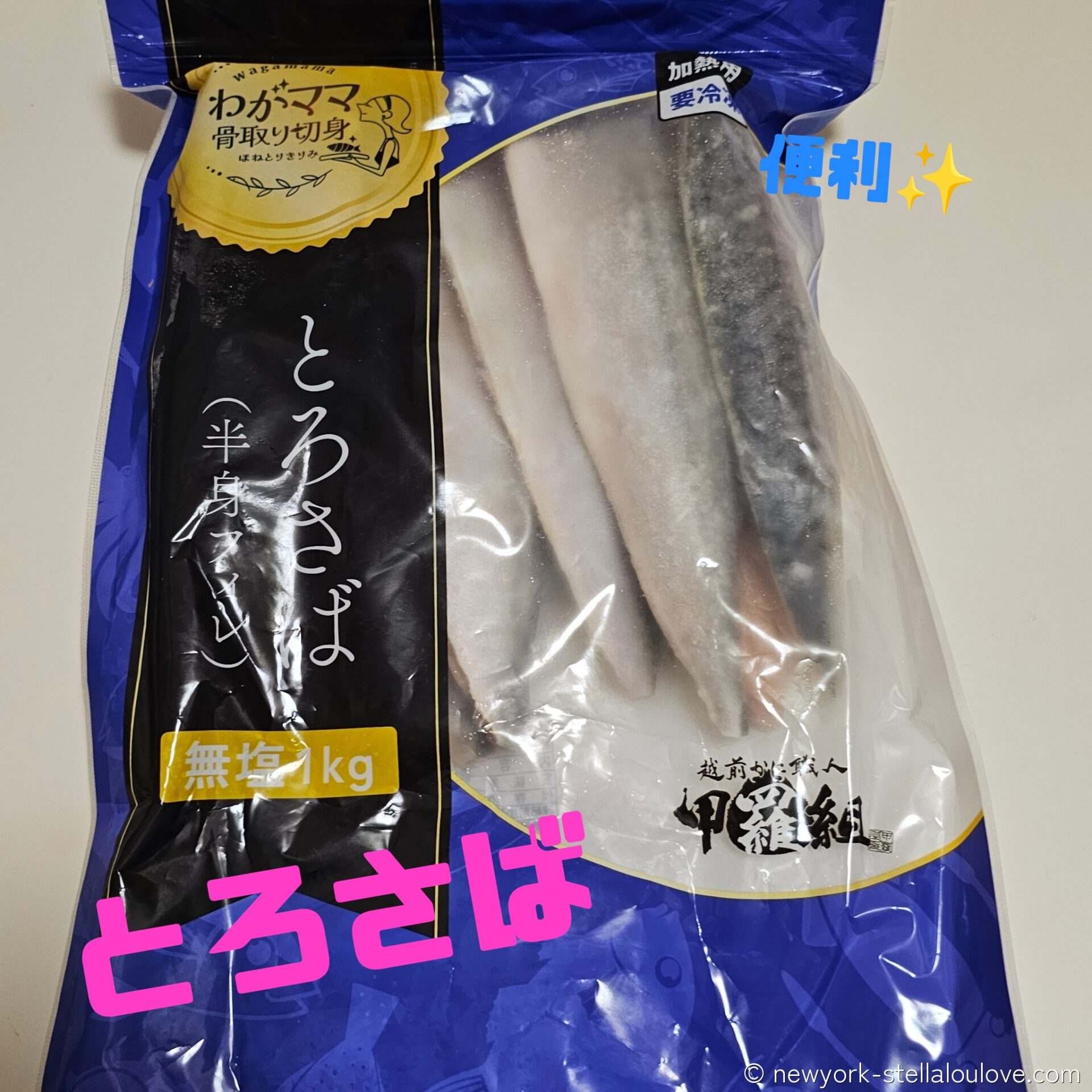 骨取りサバ とろさば